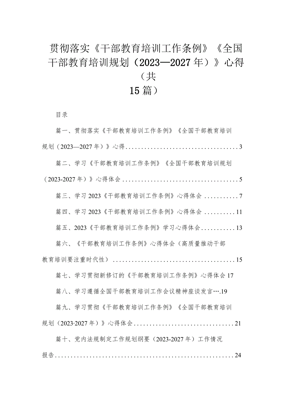 贯彻落实《干部教育培训工作条例》《全国干部教育培训规划(2023-2027年)》心得（共15篇）.docx_第1页