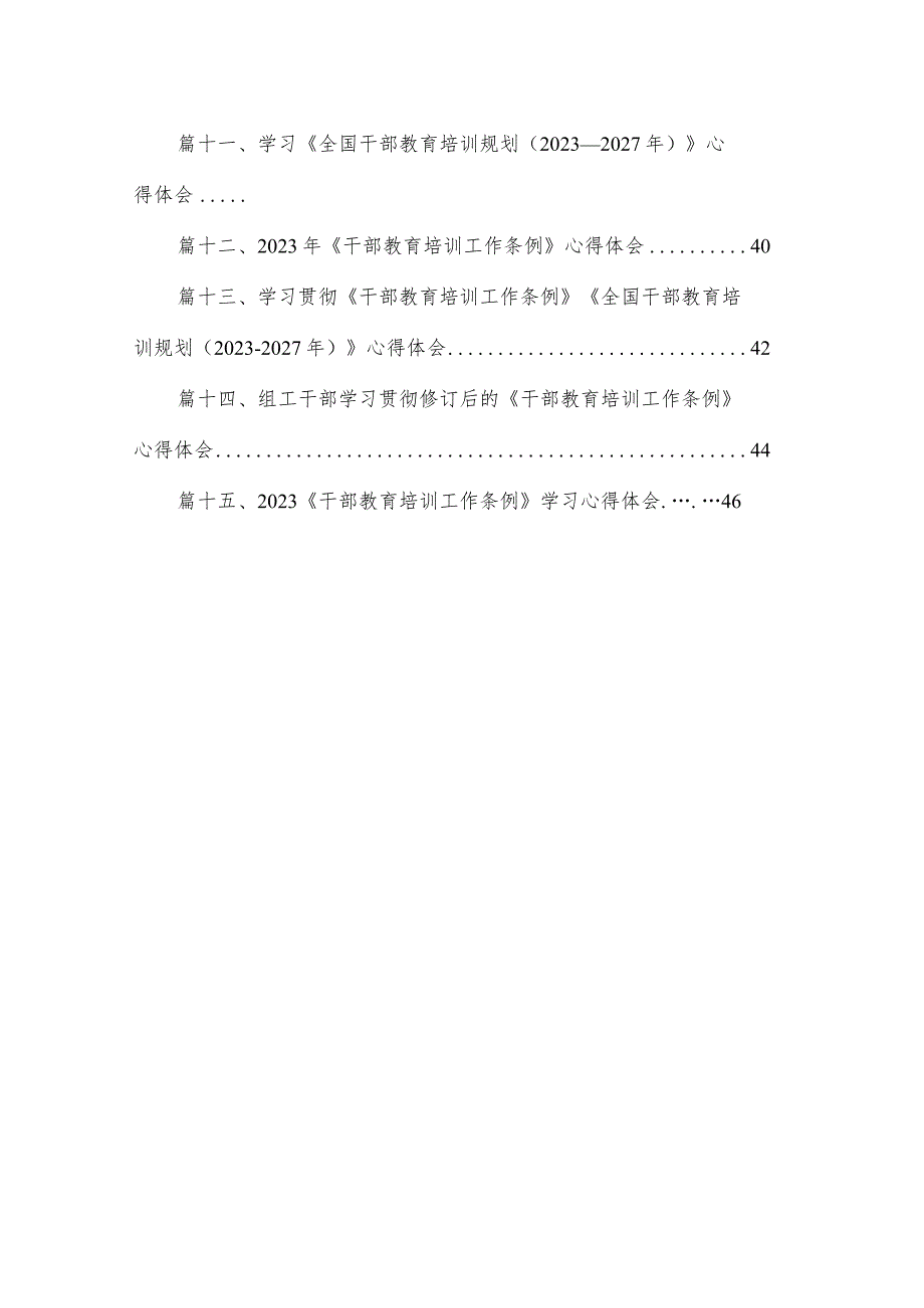 贯彻落实《干部教育培训工作条例》《全国干部教育培训规划(2023-2027年)》心得（共15篇）.docx_第2页