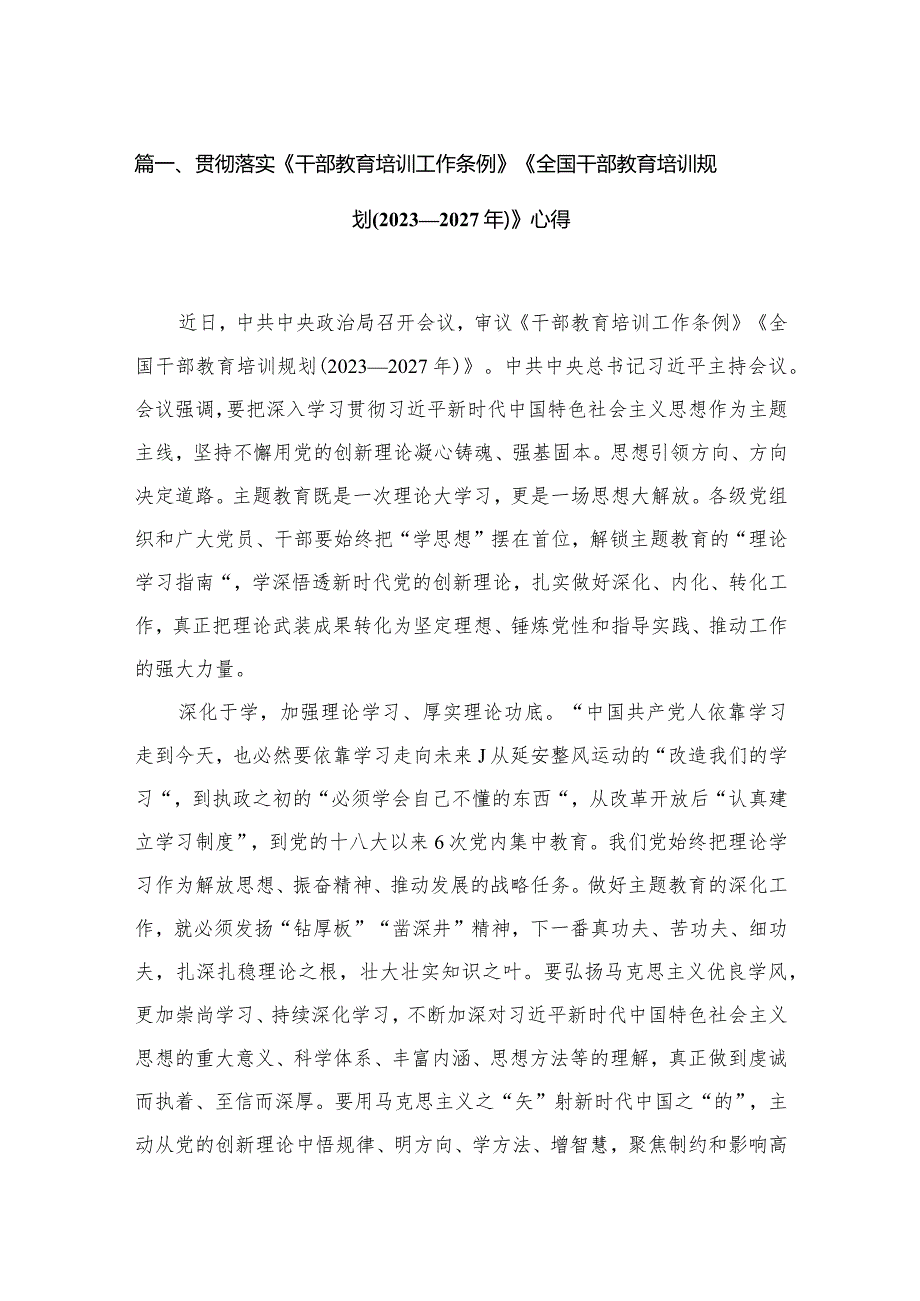 贯彻落实《干部教育培训工作条例》《全国干部教育培训规划(2023-2027年)》心得（共15篇）.docx_第3页