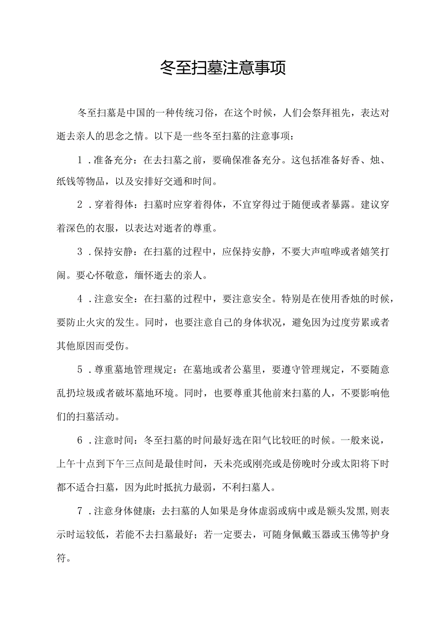 冬至扫墓注意事项.docx_第1页