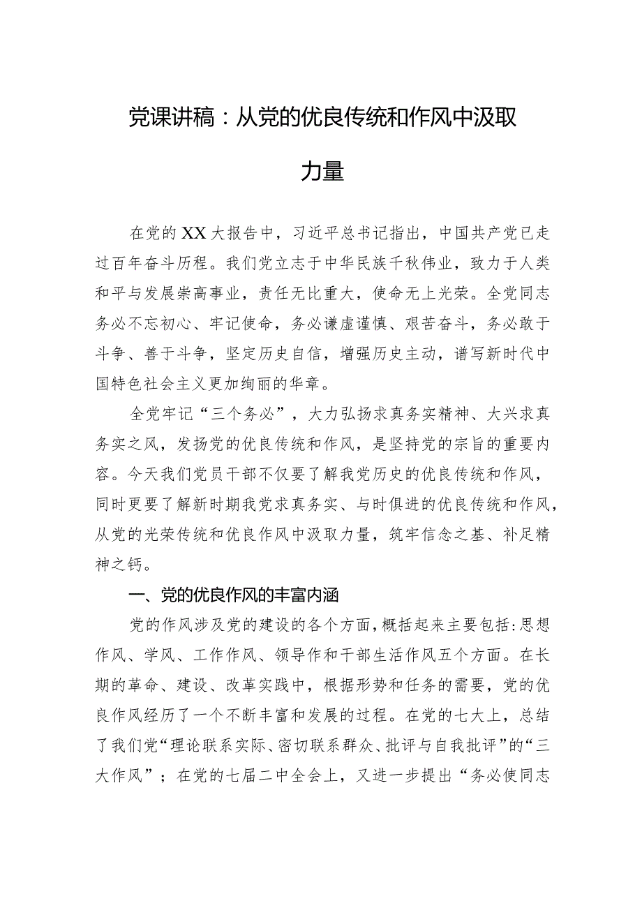 党课讲稿：从党的优良传统和作风中汲取力量.docx_第1页