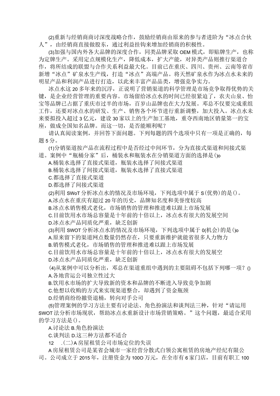 国家开放大学2023年7月期末统一试《11304管理案例分析》试题及答案-开放本科.docx_第3页