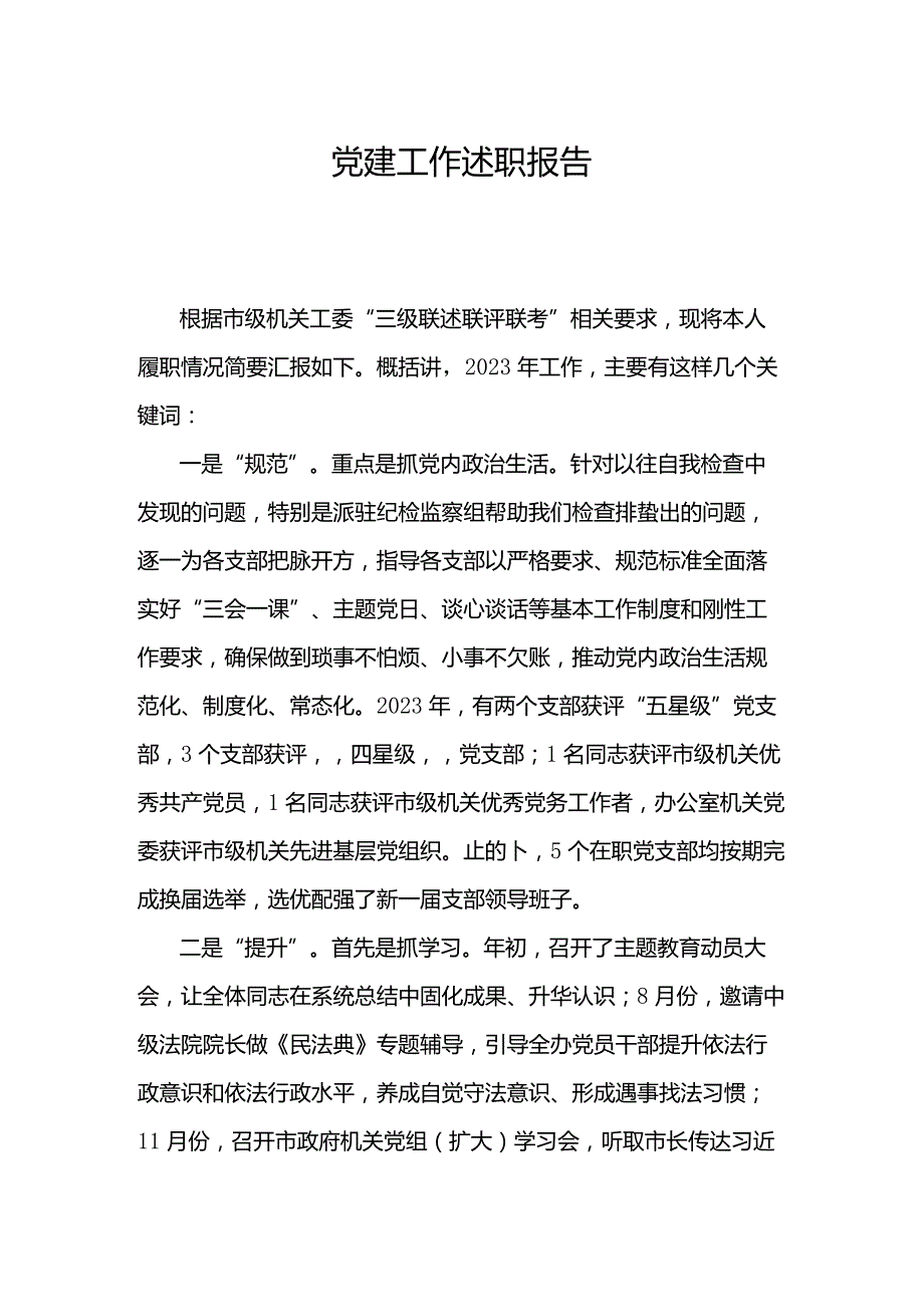 党建工作述职报告范文.docx_第1页