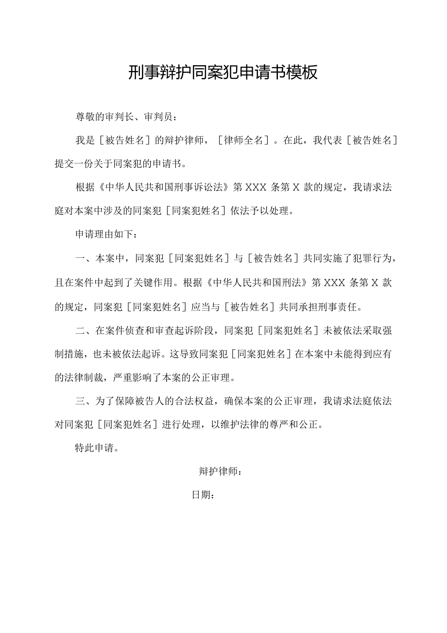 刑事辩护同案犯申请书模板.docx_第1页