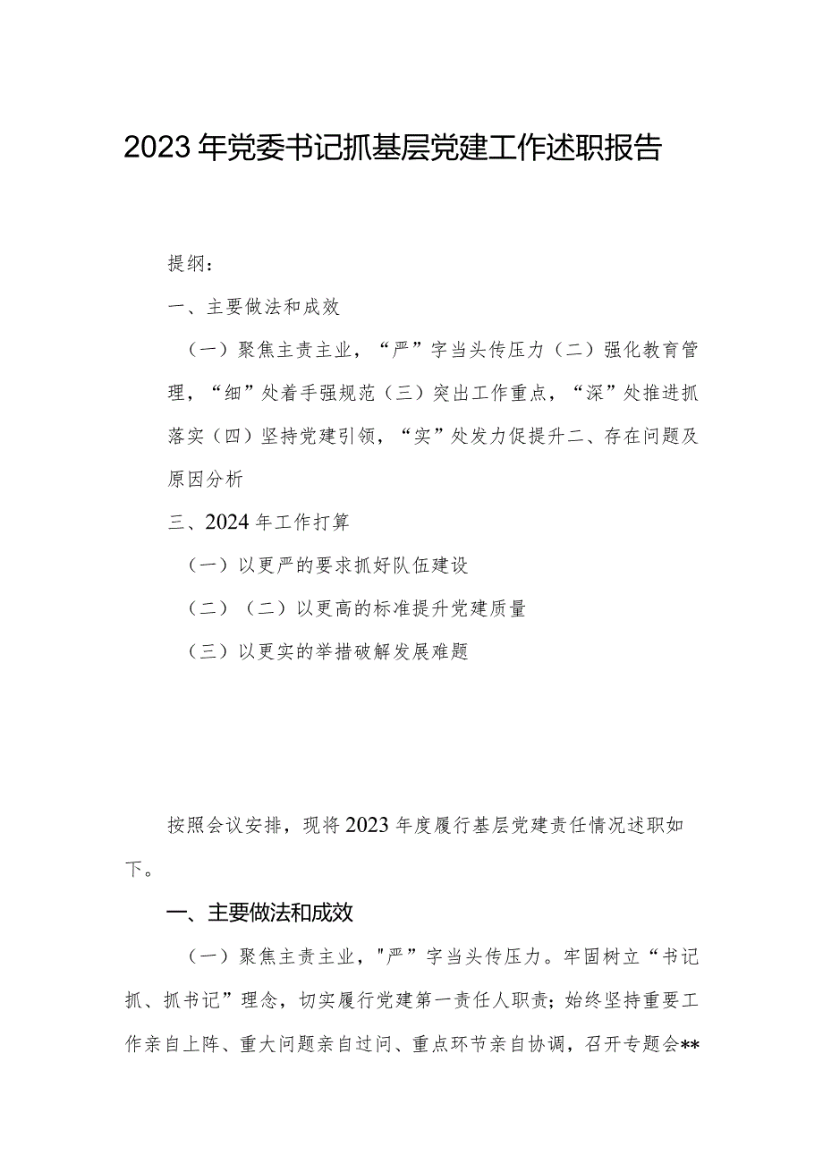 2023年党委书记抓基层党建工作述职报告 .docx_第1页