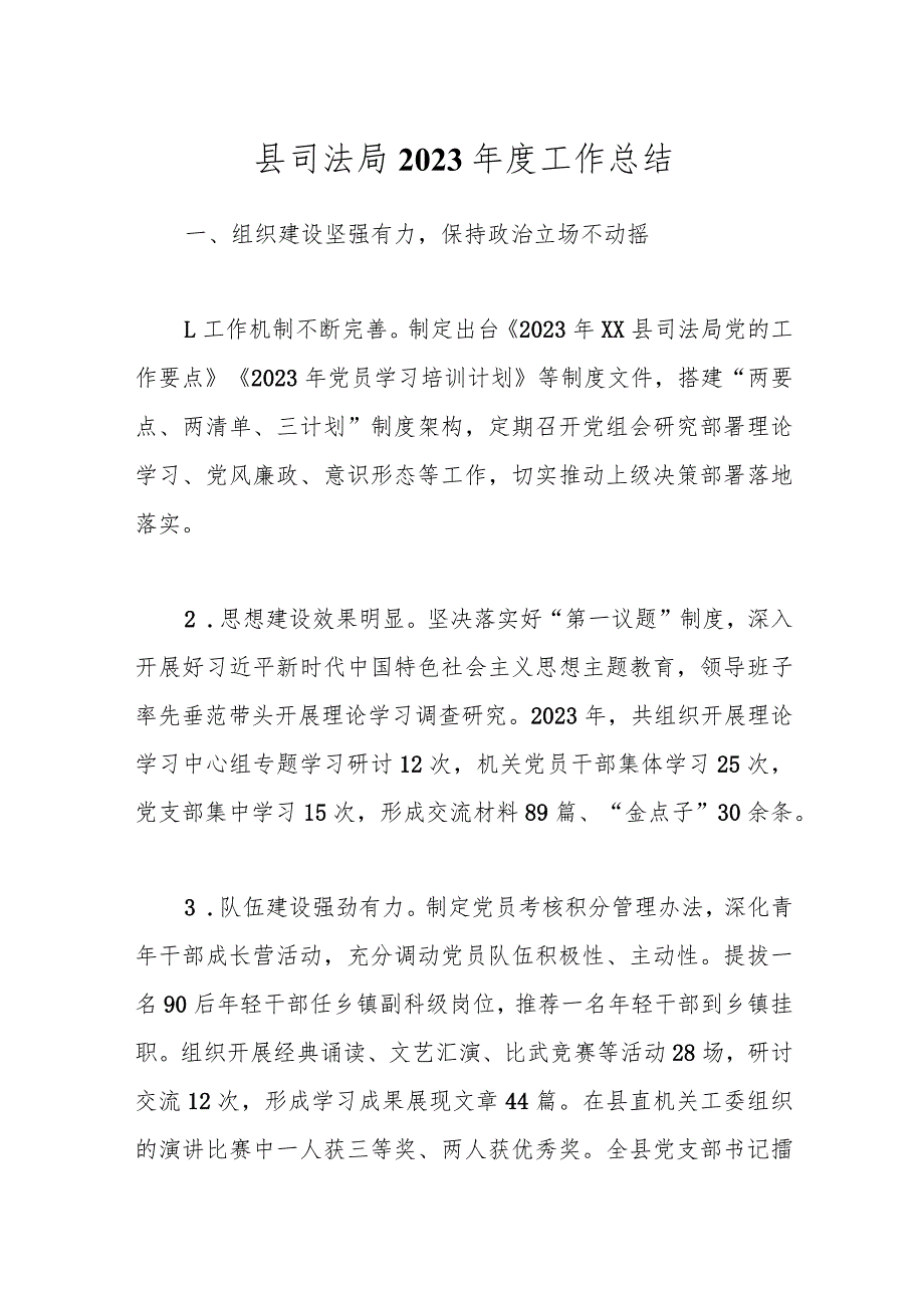 县司法局2023年度工作总结.docx_第1页