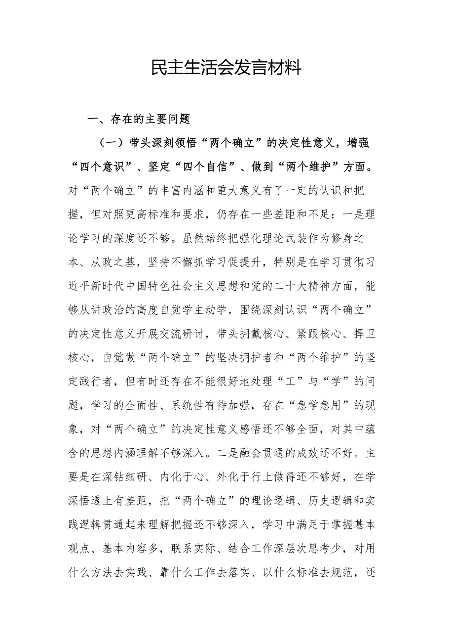 民主生活会发言材料.docx_第1页