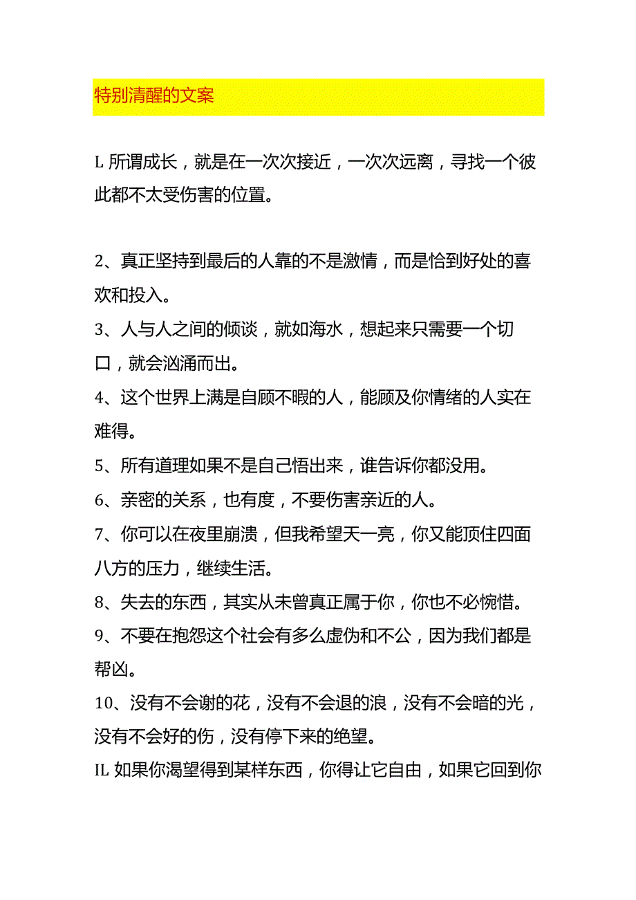 特别清醒的文案.docx_第1页