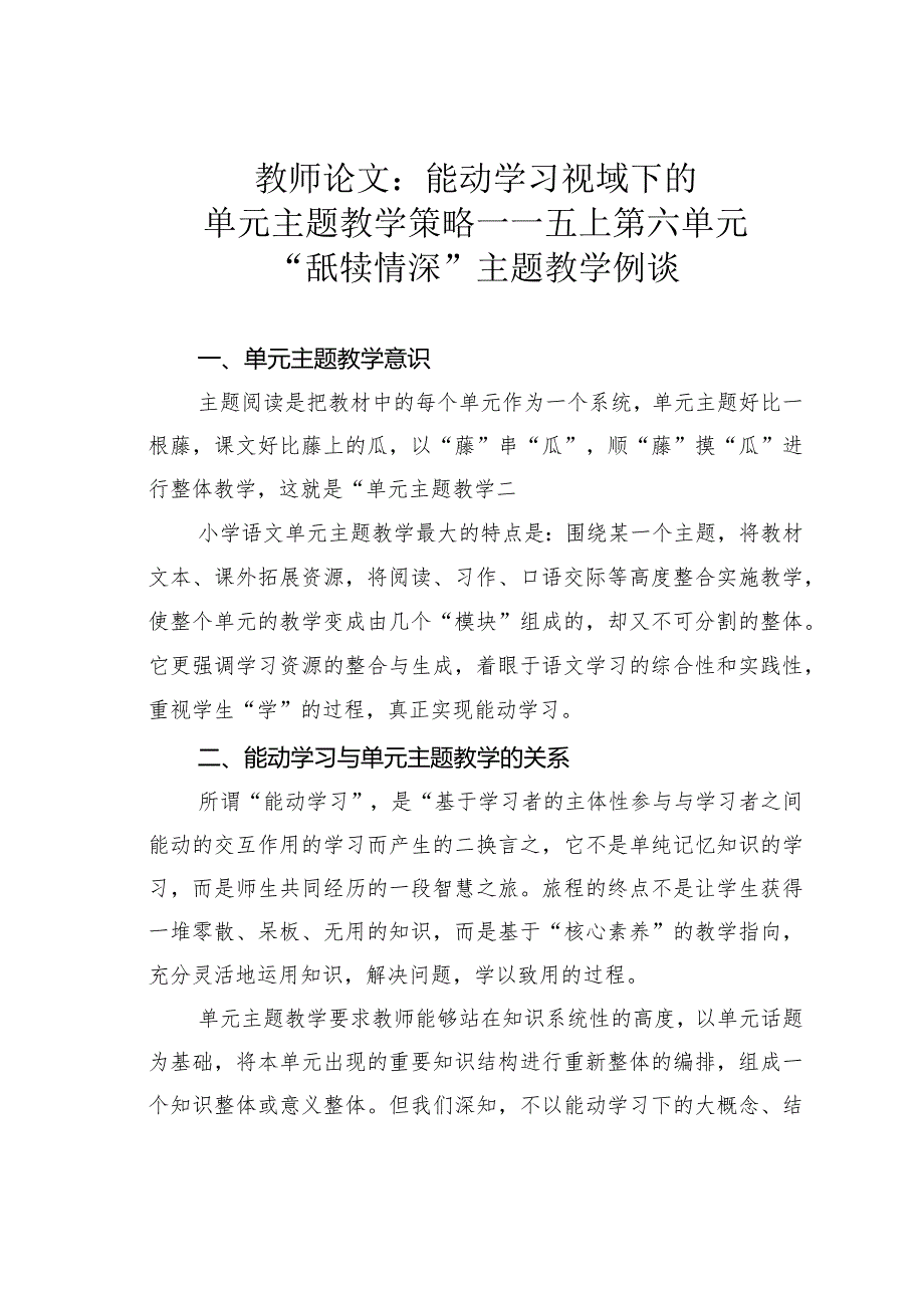 教师论文：能动学习视域下的单元主题教学策略——五上第六单元“舐犊情深”主题教学例谈.docx_第1页