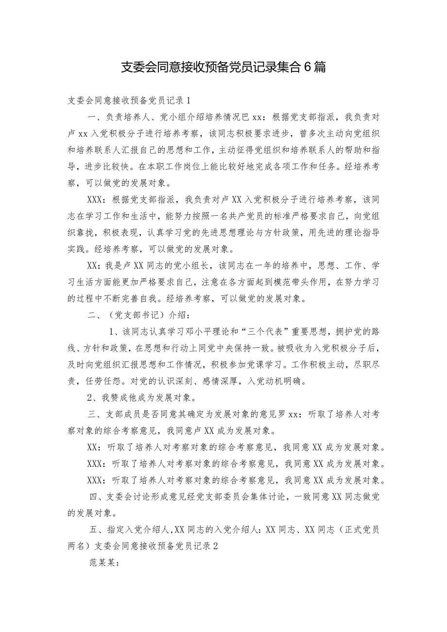 支委会同意接收预备党员记录集合6篇.docx_第1页