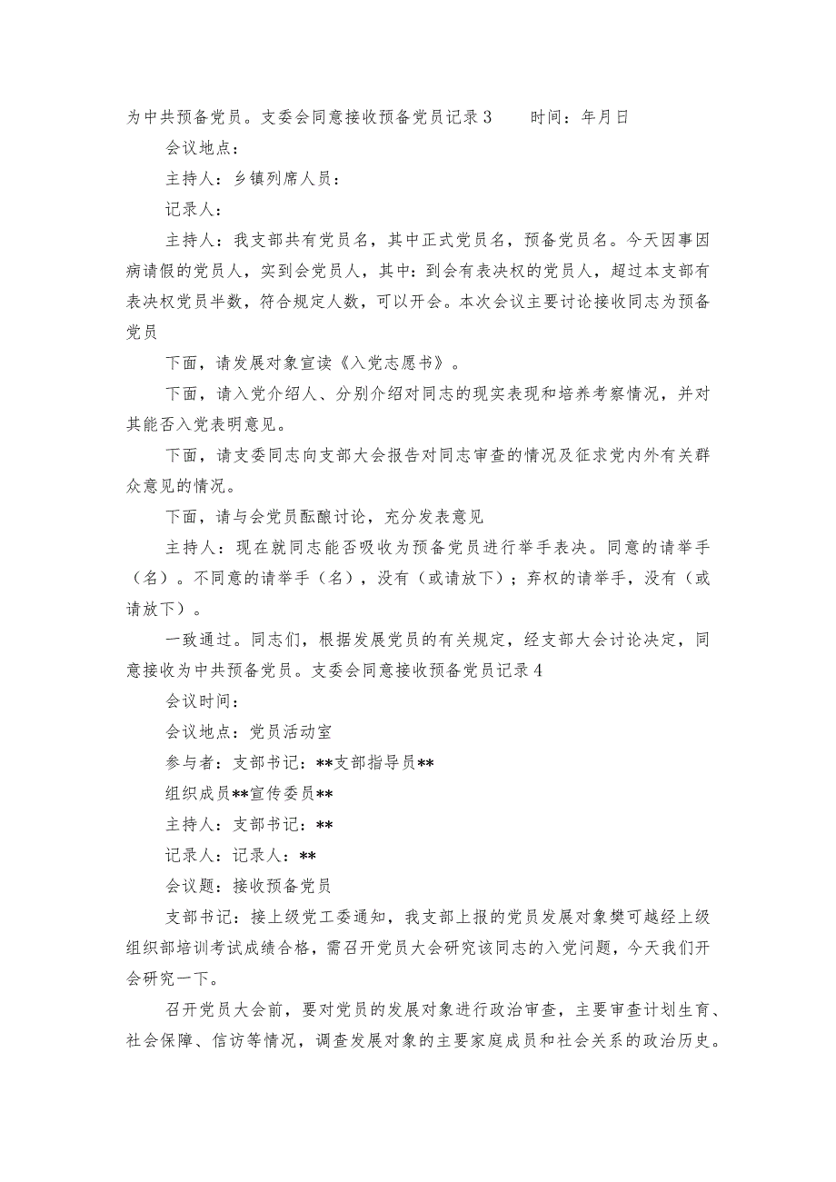 支委会同意接收预备党员记录集合6篇.docx_第3页