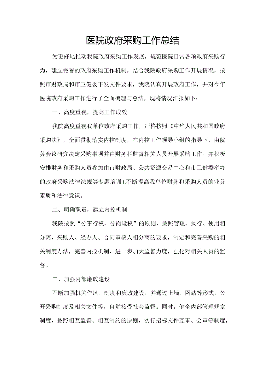 医院政府采购总结.docx_第1页