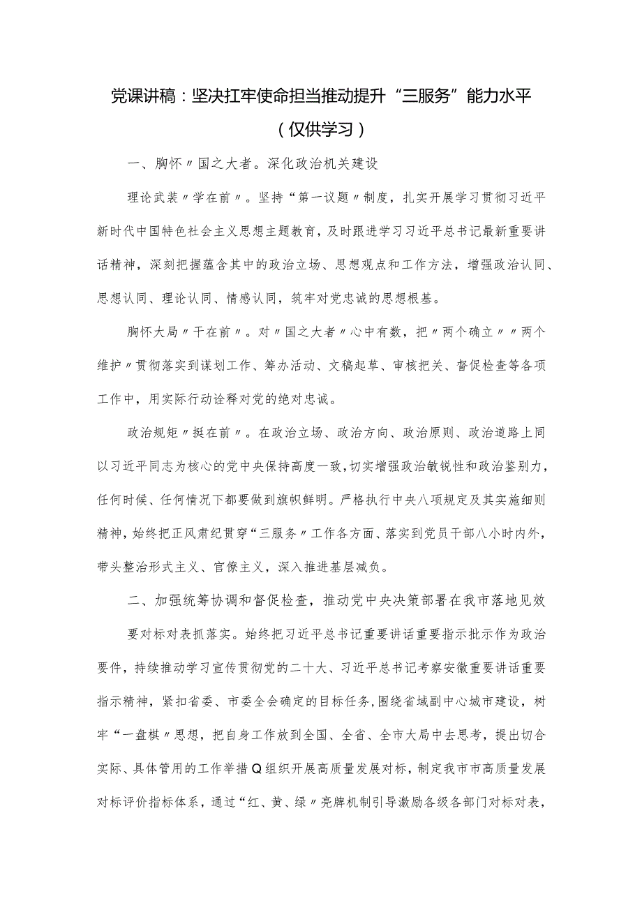 党课讲稿：坚决扛牢使命担当 推动提升“三服务”能力水平.docx_第1页