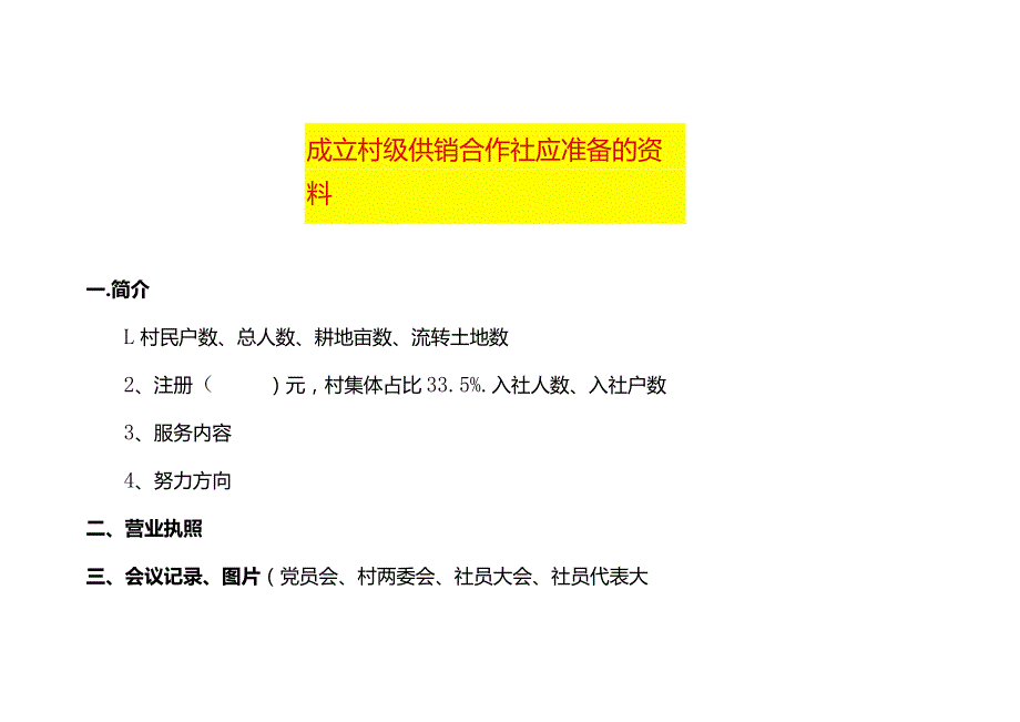 成立村级供销合作社应准备的资料.docx_第1页