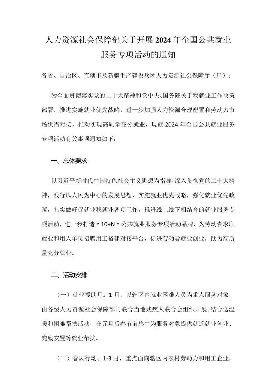 人力资源社会保障部关于开展2024年全国公共就业服务专项活动的通知.docx_第1页