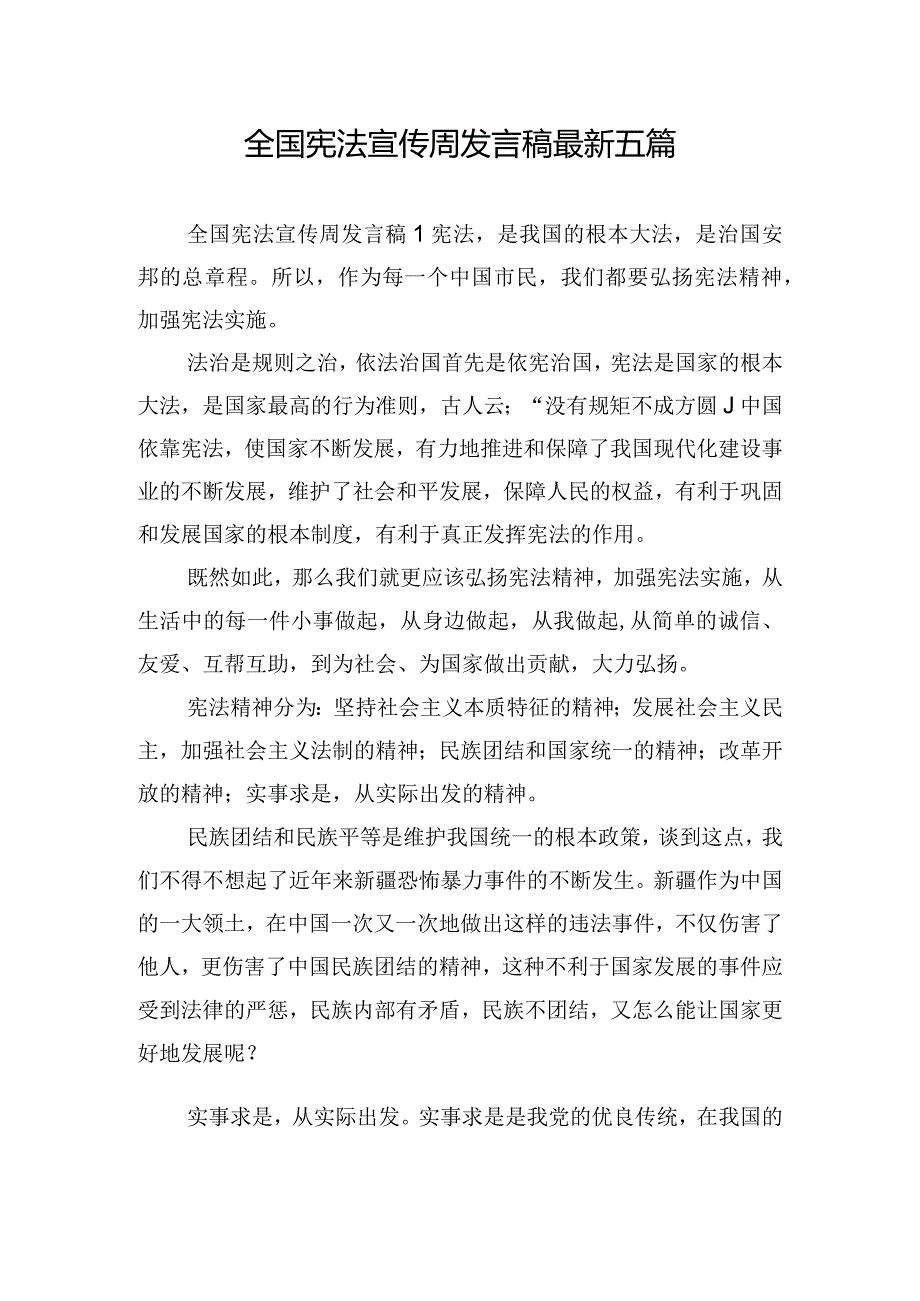 全国宪法宣传周发言稿最新五篇.docx_第1页