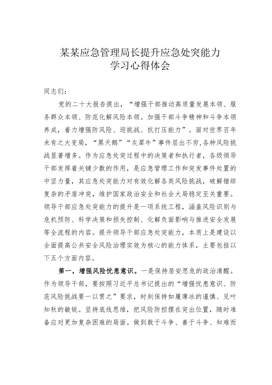 某某应急管理局长提升应急处突能力学习心得体会.docx_第1页