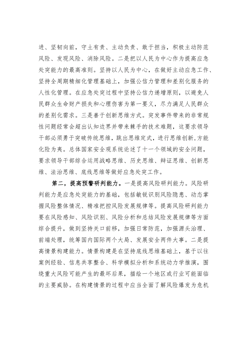 某某应急管理局长提升应急处突能力学习心得体会.docx_第2页