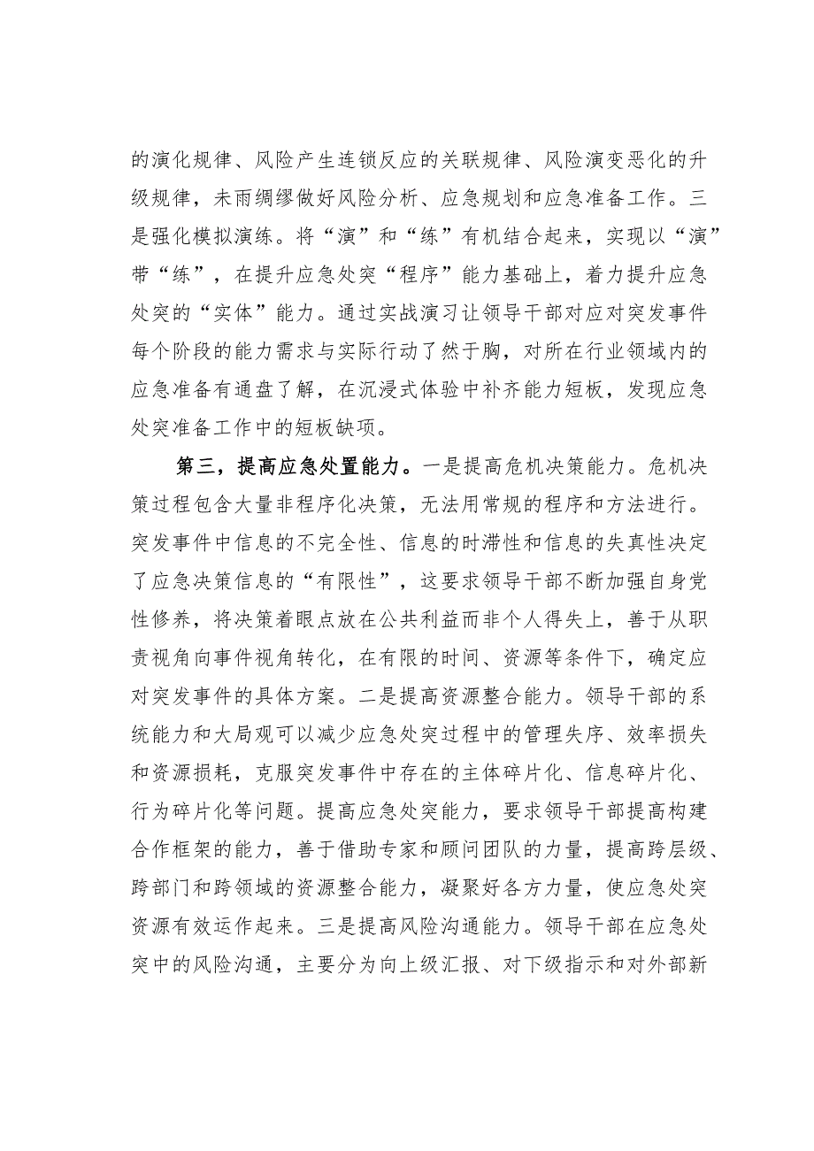 某某应急管理局长提升应急处突能力学习心得体会.docx_第3页