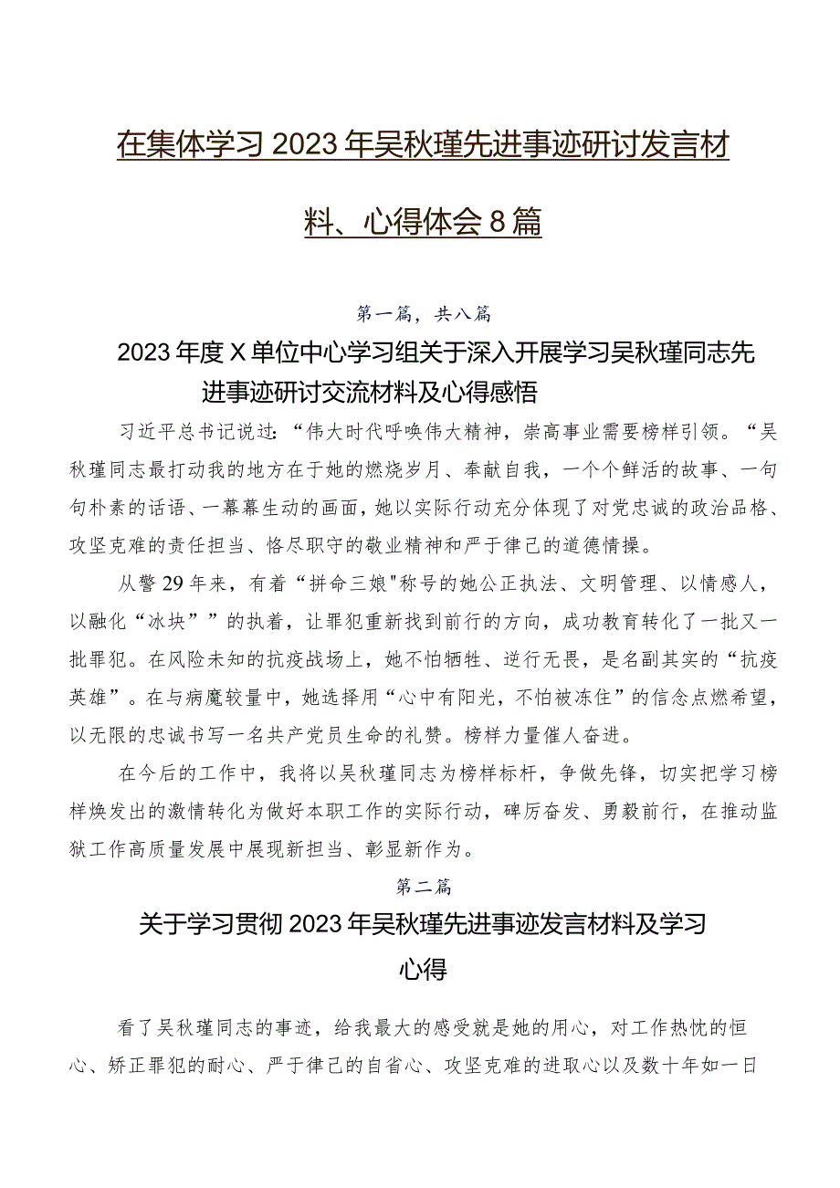 在集体学习2023年吴秋瑾先进事迹研讨发言材料、心得体会8篇.docx_第1页