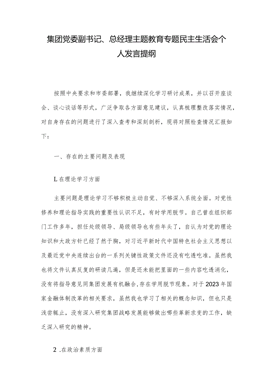 集团党委副书记、总经理主题教育专题民主生活会个人发言提纲.docx_第1页