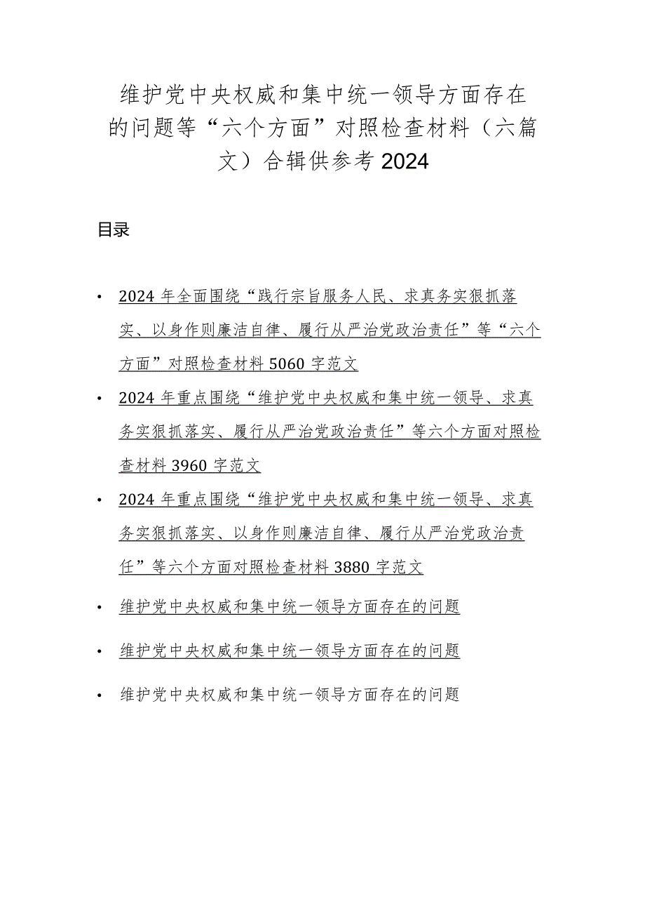 维护党中央权威和集中统一领导方面存在的问题等“六个方面”对照检查材料（六篇文）合辑供参考2024.docx_第1页