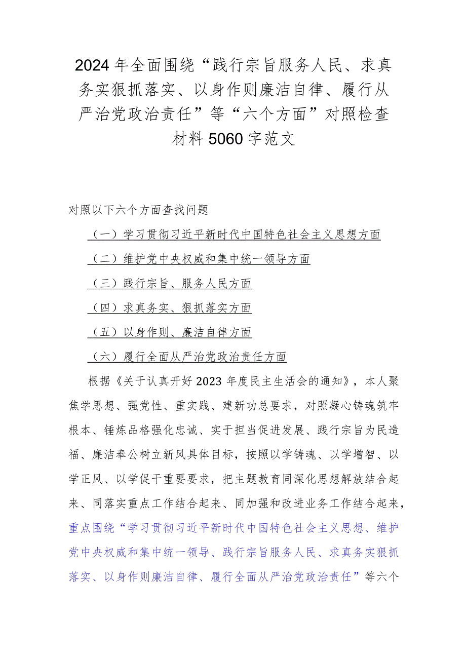 维护党中央权威和集中统一领导方面存在的问题等“六个方面”对照检查材料（六篇文）合辑供参考2024.docx_第2页