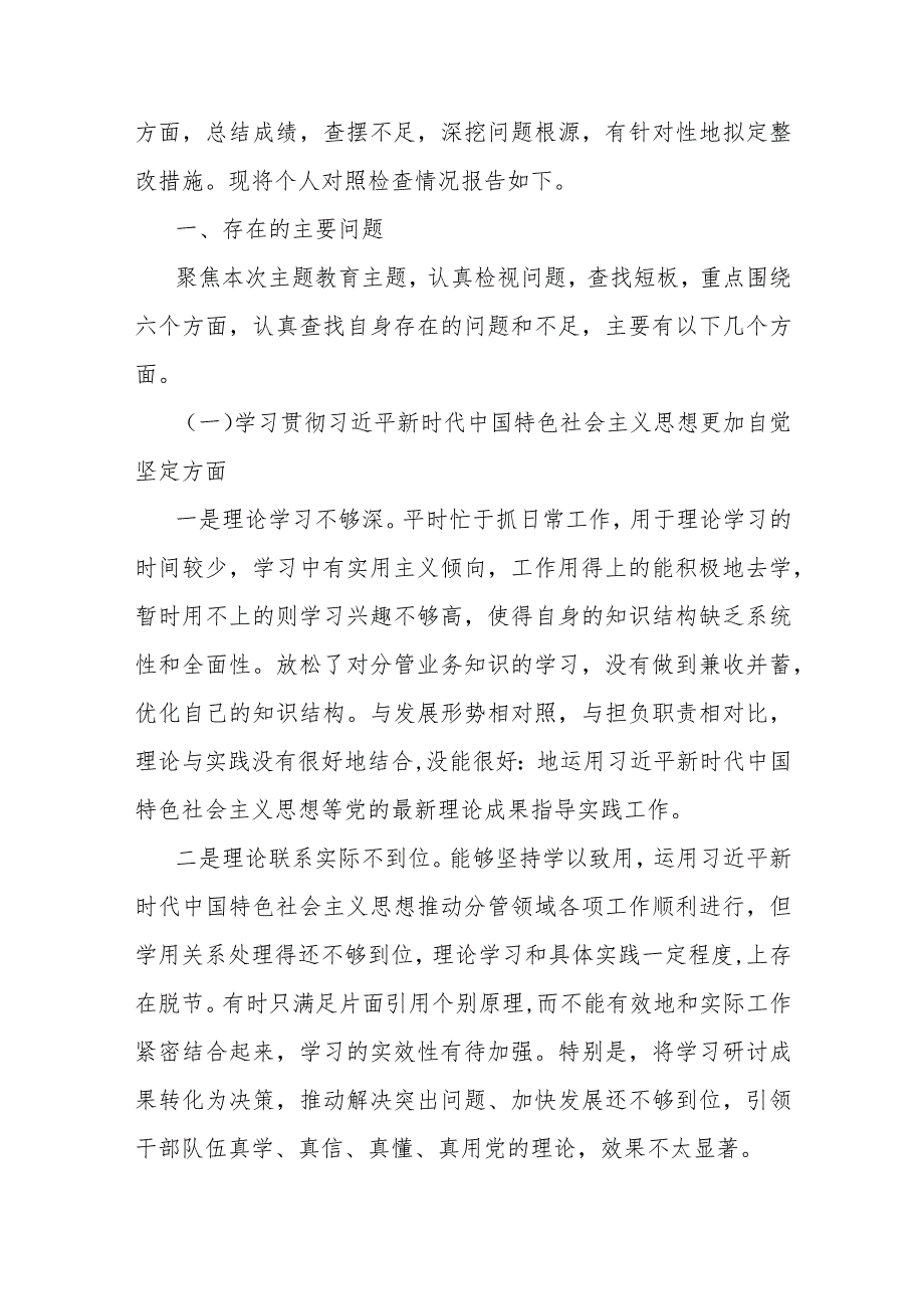 维护党中央权威和集中统一领导方面存在的问题等“六个方面”对照检查材料（六篇文）合辑供参考2024.docx_第3页