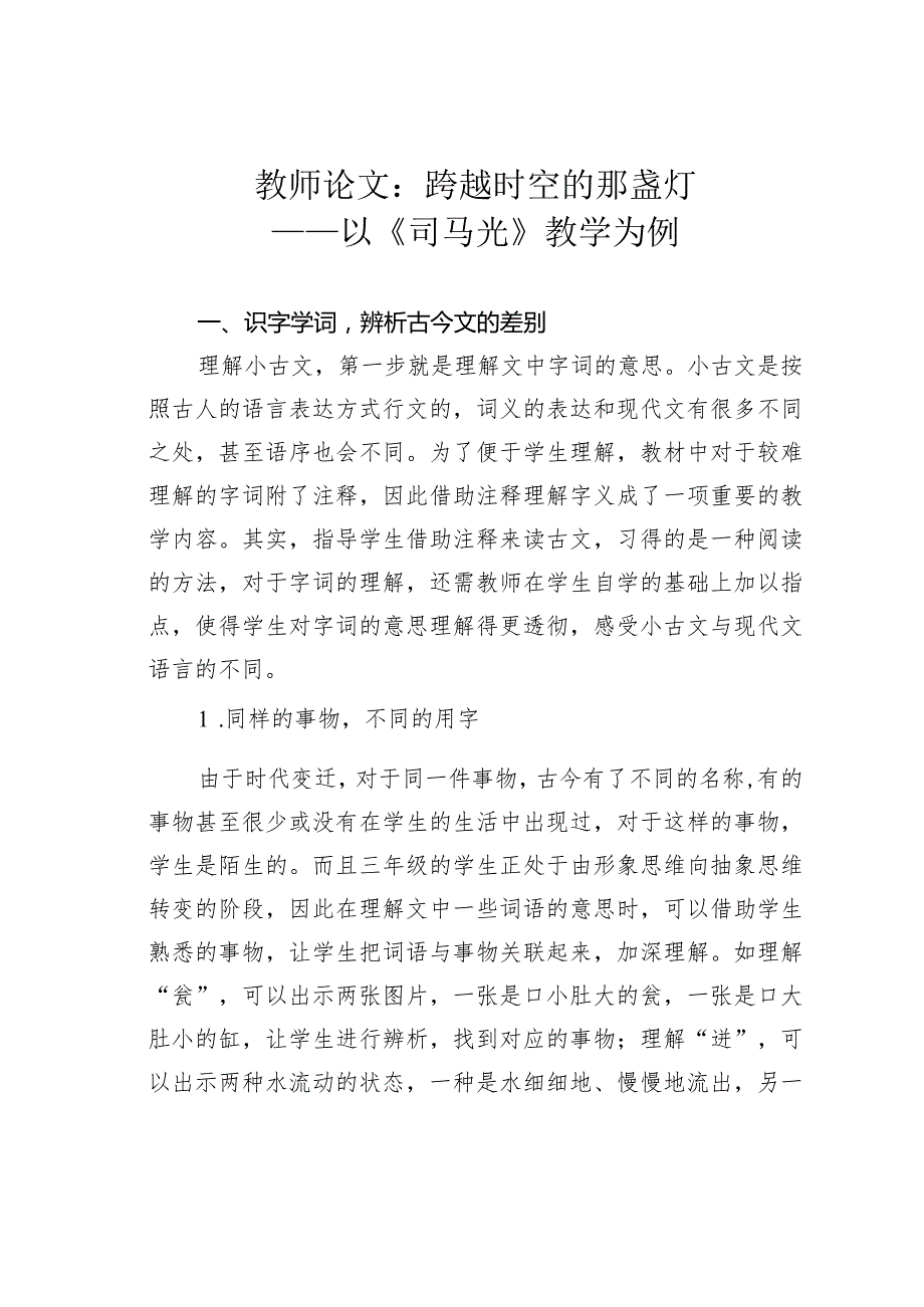 教师论文：跨越时空的那盏灯——以《司马光》教学为例.docx_第1页