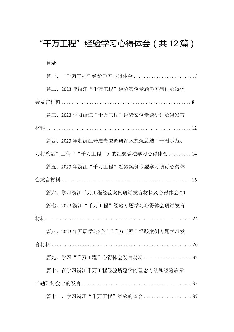 “千万工程”经验学习心得体会最新版12篇合辑.docx_第1页