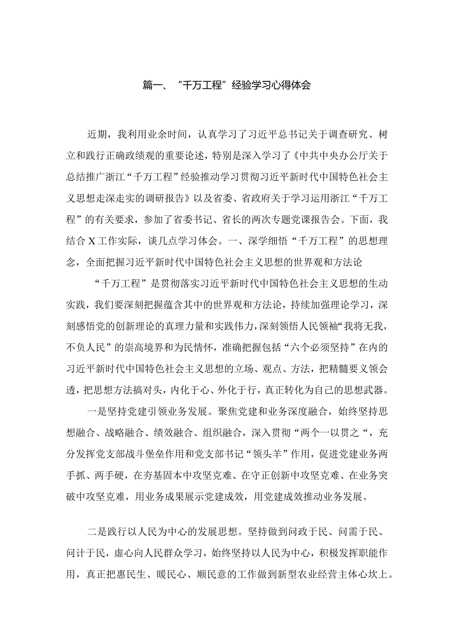 “千万工程”经验学习心得体会最新版12篇合辑.docx_第3页