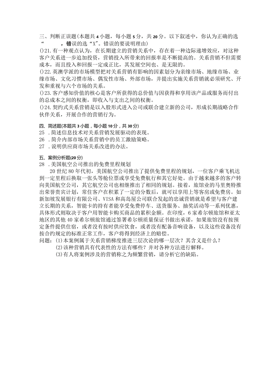 国家开放大学2023年7月期末统一试《11320关系营销》试题及答案-开放本科.docx_第3页