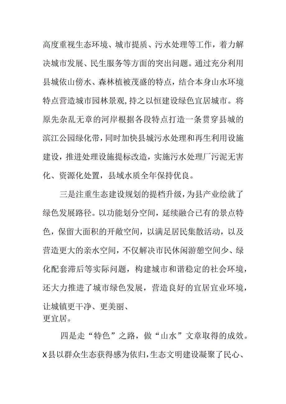 X县以走“特色”之路做“山水”文章为着力点提升城市宜居水平.docx_第2页