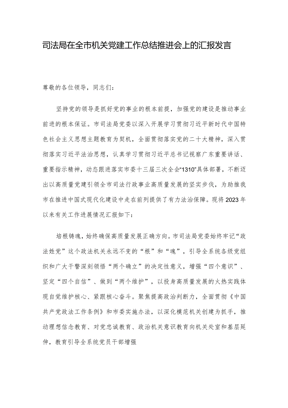 司法局在全市机关党建工作总结推进会上的汇报发言.docx_第1页