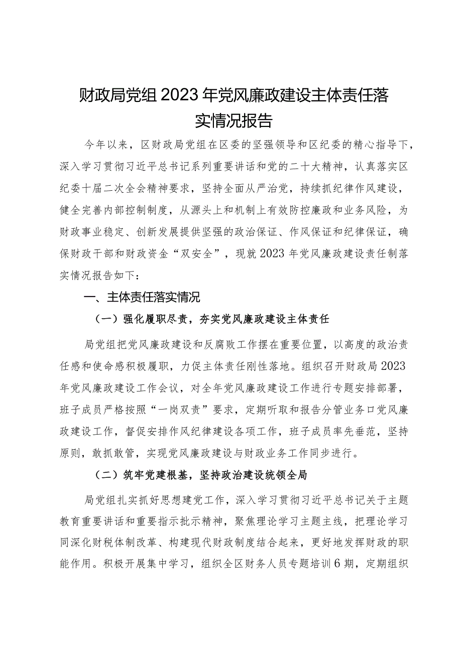 财政局党组2023年党风廉政建设主体责任落实情况报告.docx_第1页