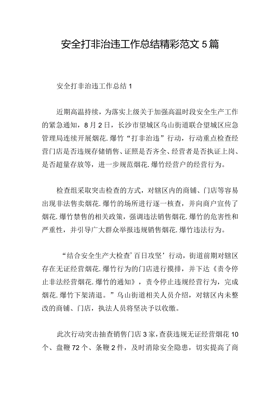 安全打非治违工作总结精彩范文5篇.docx_第1页