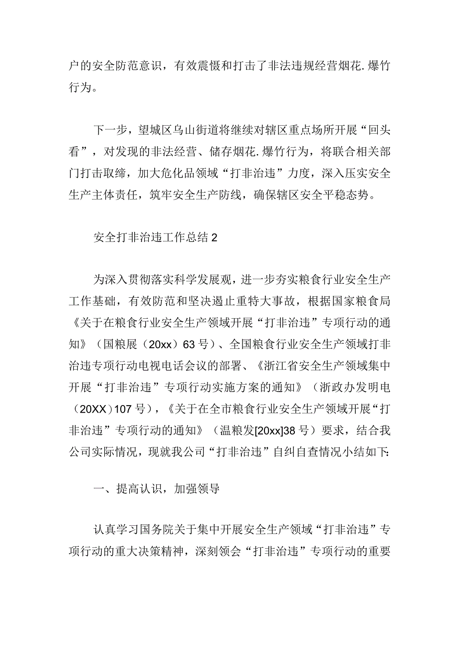 安全打非治违工作总结精彩范文5篇.docx_第2页