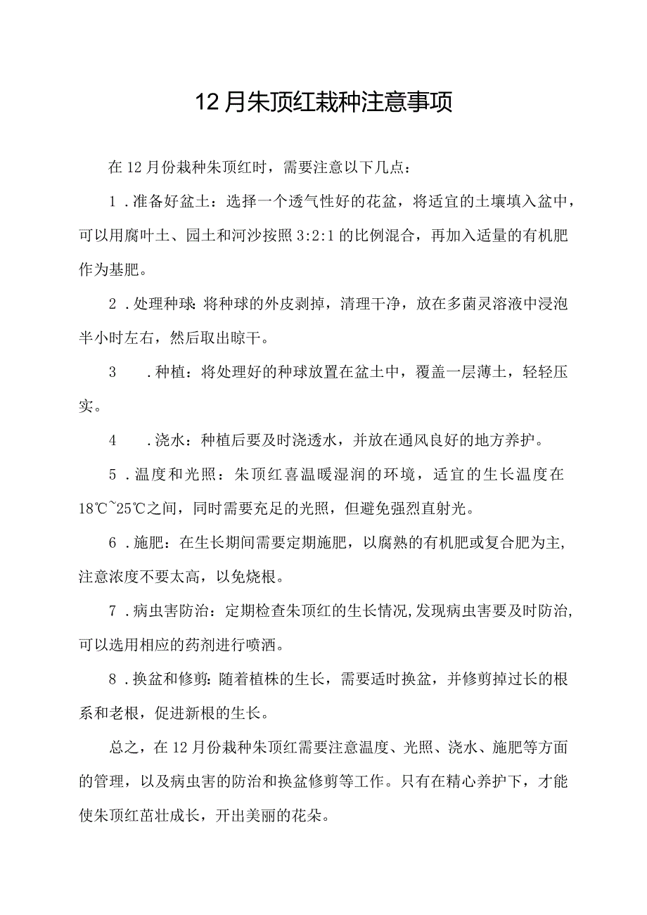 12月朱顶红栽种注意事项.docx_第1页