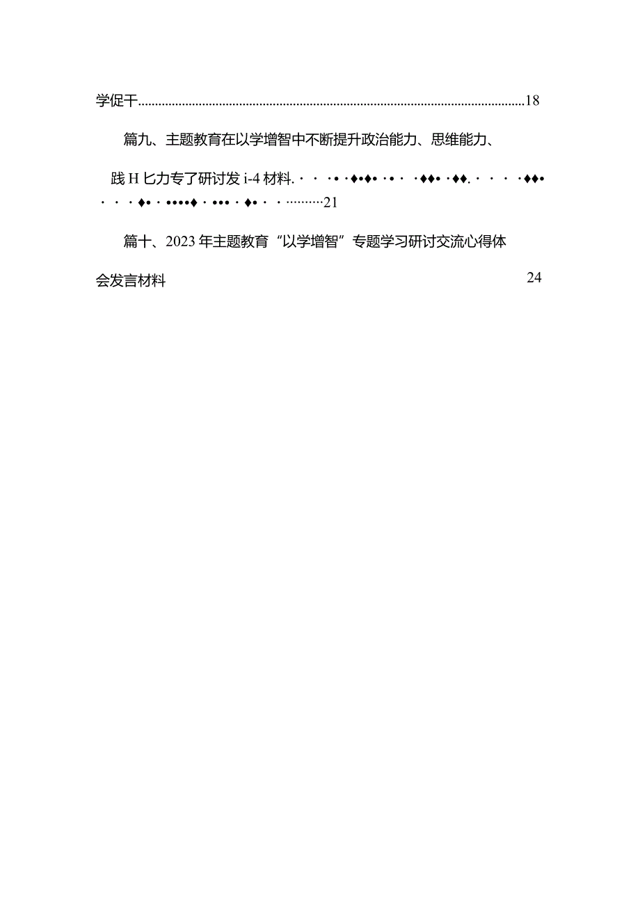 学习贯彻专题“以学增智”专题学习研讨心得体会发言材料范文精选(10篇).docx_第2页