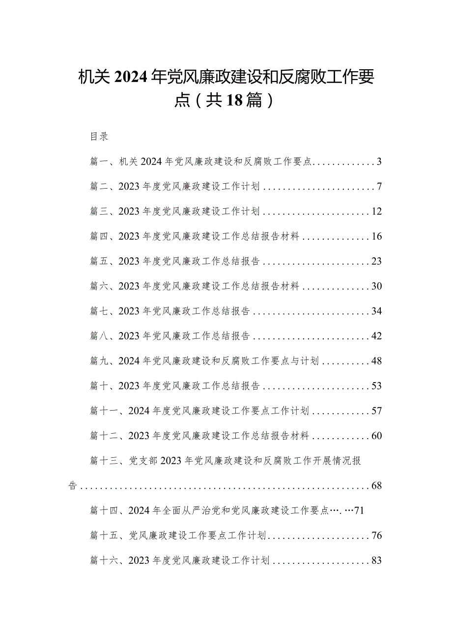 机关2024年党风廉政建设和反腐败工作要点（共18篇）.docx_第1页