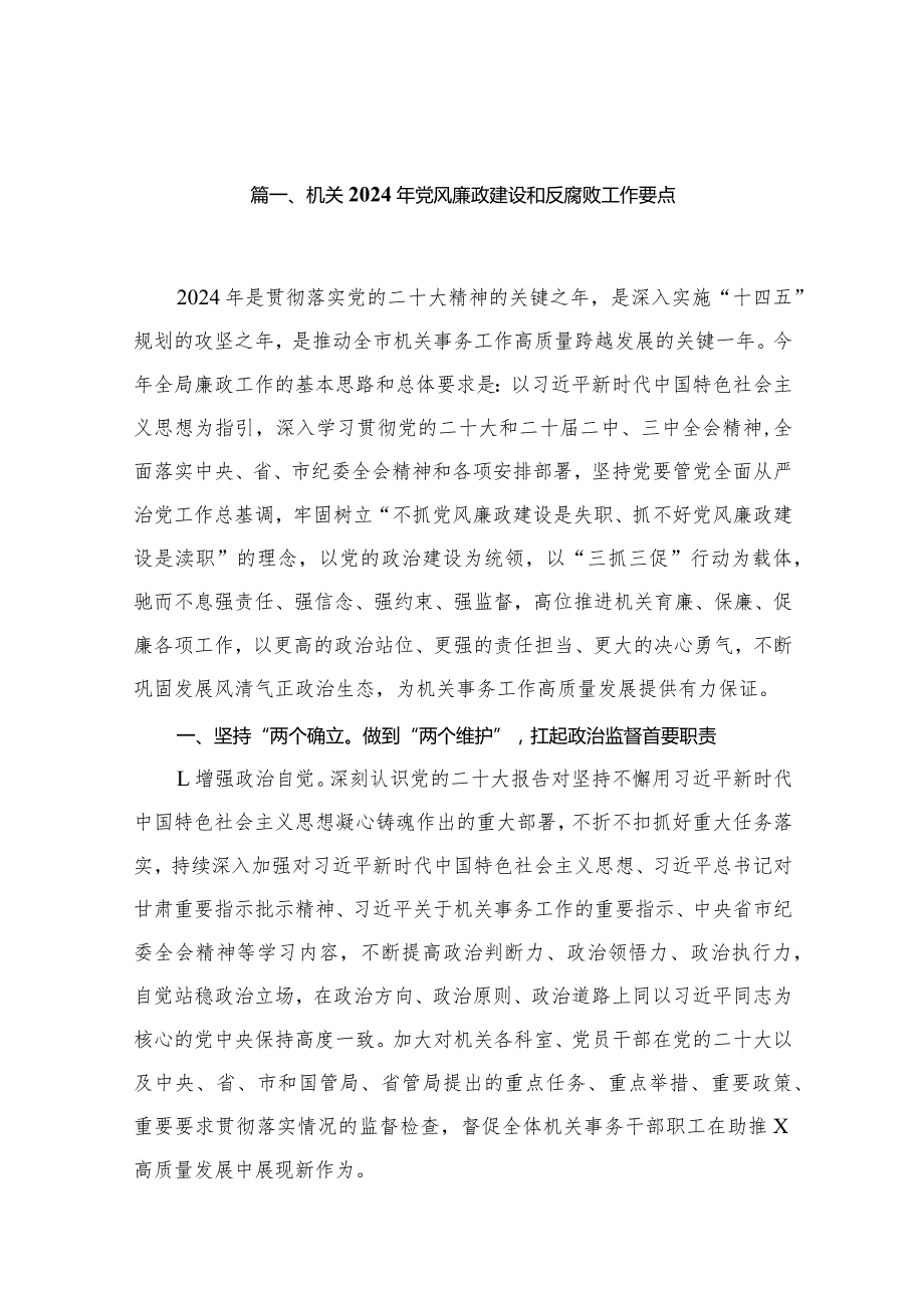 机关2024年党风廉政建设和反腐败工作要点（共18篇）.docx_第3页