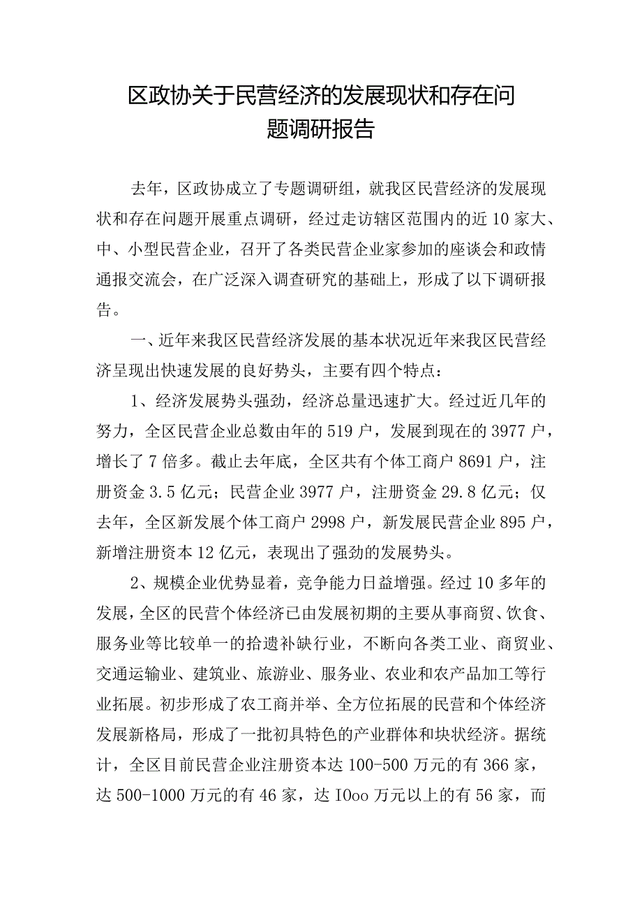 区政协关于民营经济的发展现状和存在问题调研报告.docx_第1页