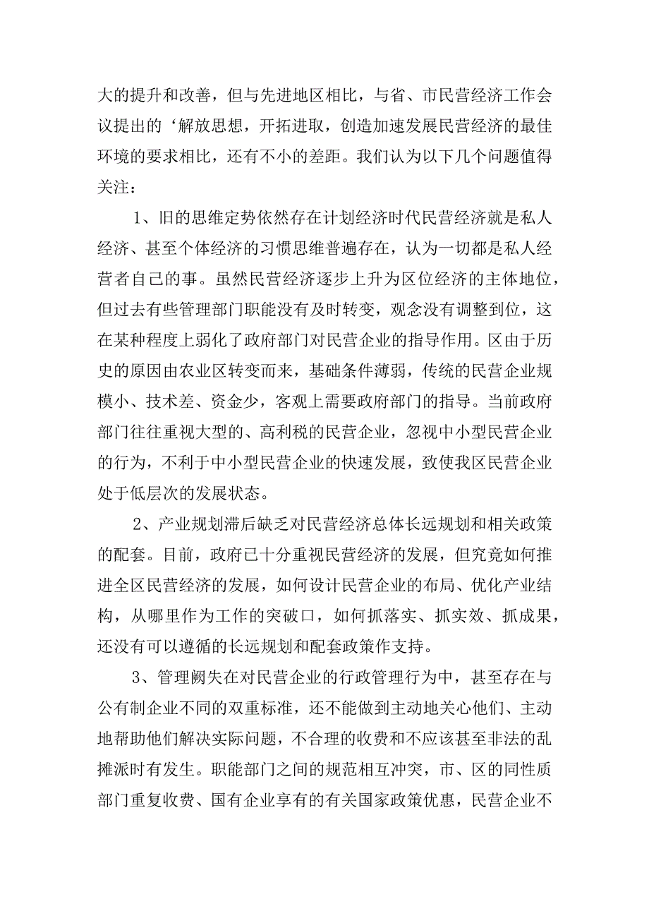 区政协关于民营经济的发展现状和存在问题调研报告.docx_第3页