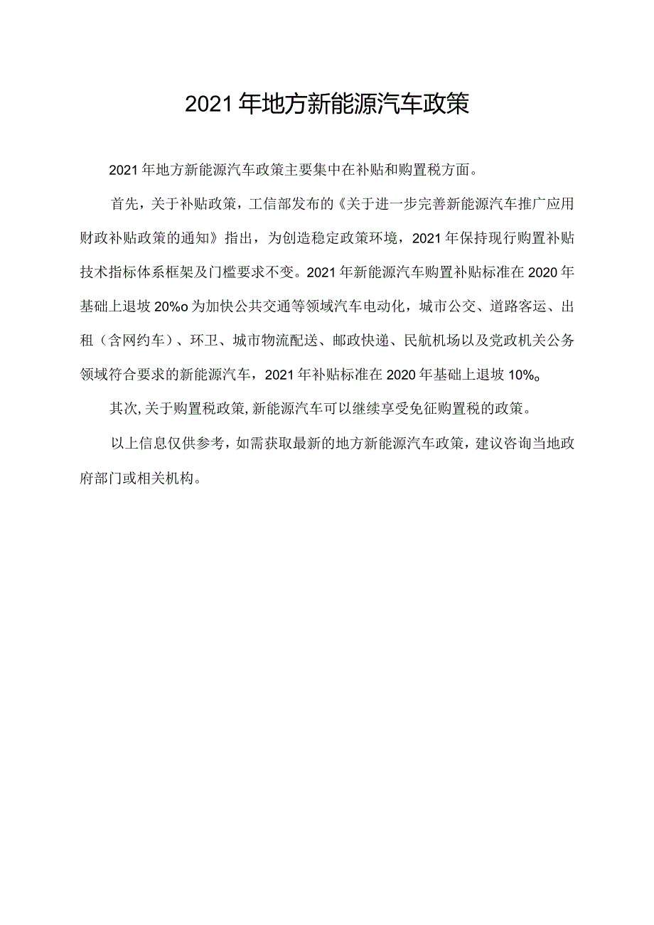 2021年地方新能源汽车政策.docx_第1页