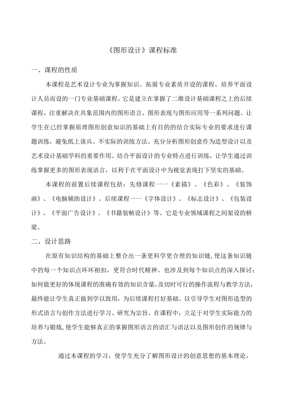 《图形设计》课程标准.docx_第1页