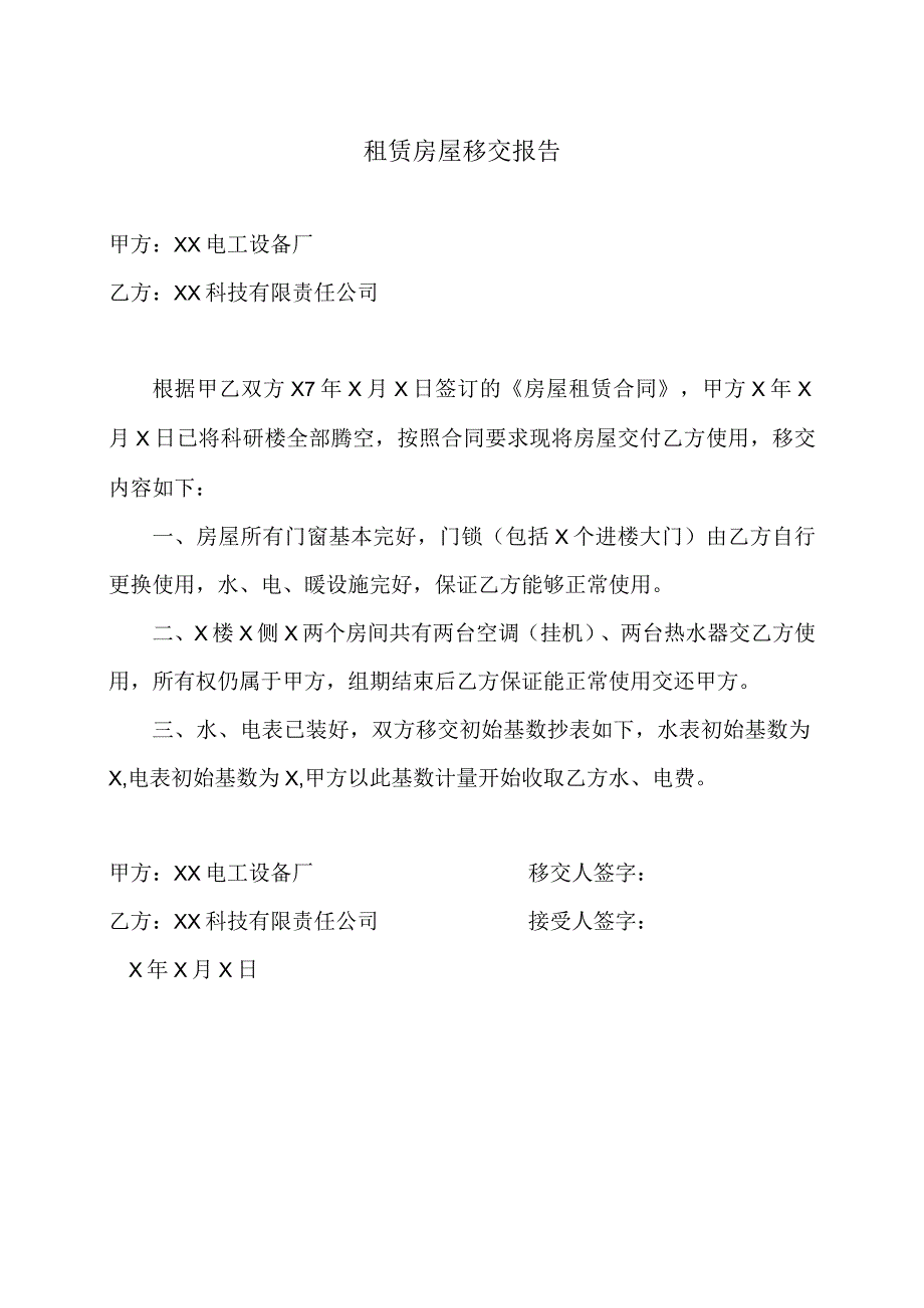 租赁房屋移交报告（2023年XX电工设备厂与XX科技有限责任公司）.docx_第1页