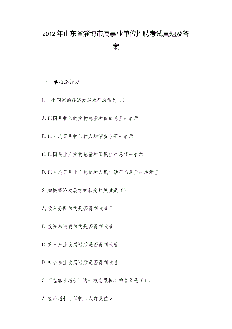 2012年山东省淄博市属事业单位招聘考试真题及答案.docx_第1页