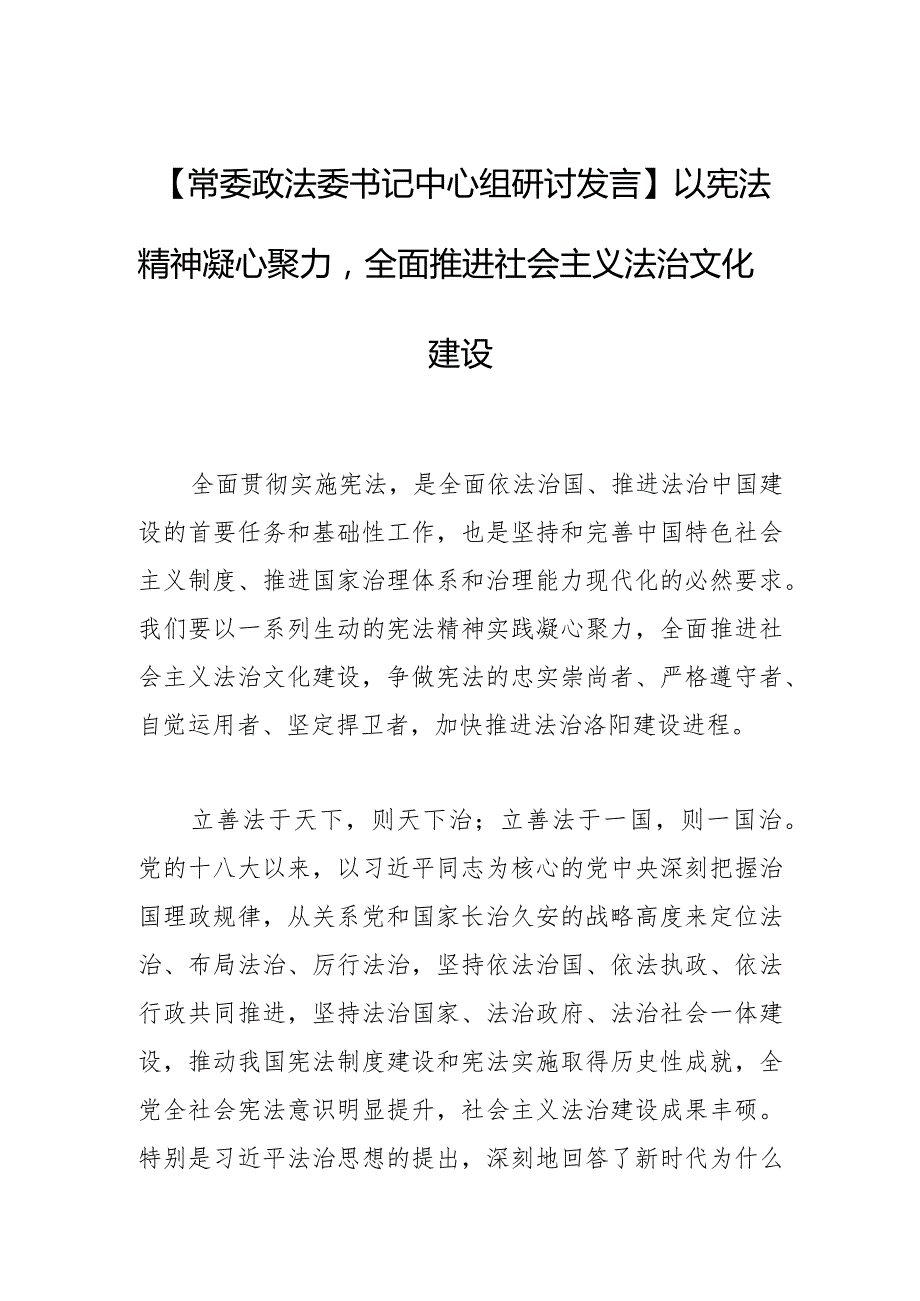 【常委政法委书记中心组研讨发言】以宪法精神凝心聚力全面推进社会主义法治文化建设.docx_第1页