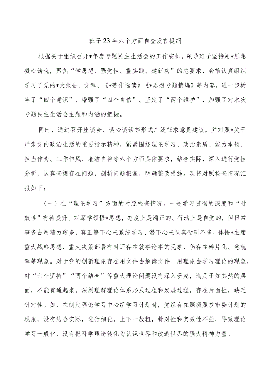 班子23年六个方面自查发言提纲.docx_第1页