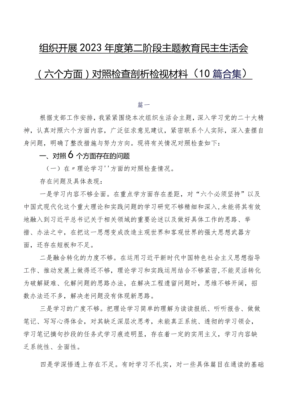 组织开展2023年度第二阶段学习教育民主生活会(六个方面)对照检查剖析检视材料（10篇合集）.docx_第1页